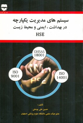 ‏‫سیستم‌ مدیریت یکپارچه در بهداشت، ایمنی و محیط زیست (HSE)‬‬